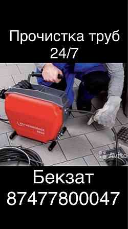 Прочистка канализации 24/7 Чистка труб. Крот Almaty
