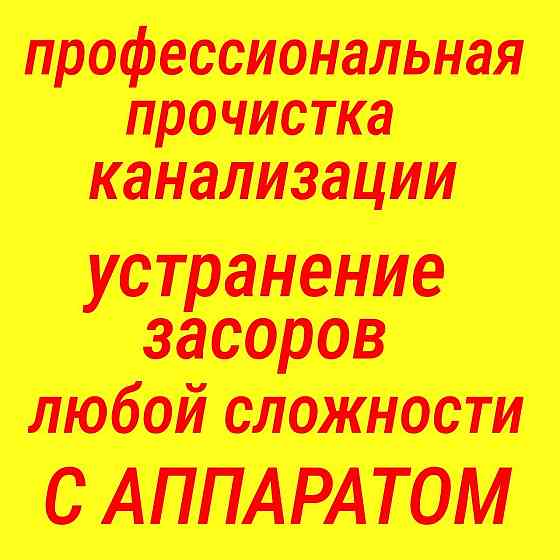 Прочистка канализации Воздушка аппарат засор труб Чистка Сантехник Шымкент