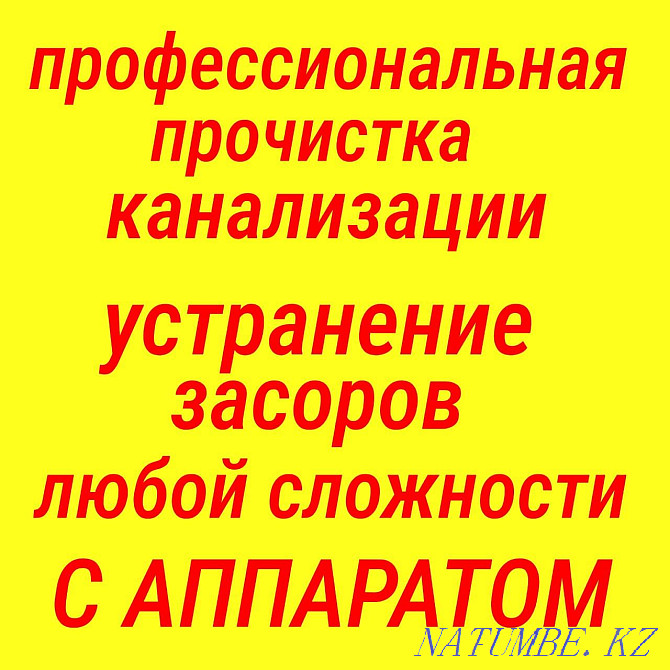 Прочистка канализации Воздушка аппарат засор труб Чистка Сантехник Шымкент - изображение 1