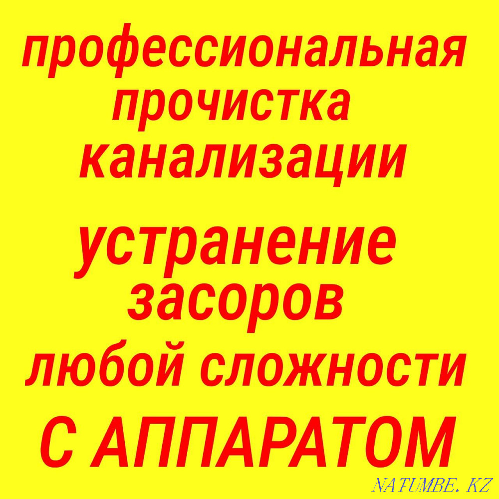 кәрізді тазалау Шымкент - изображение 1