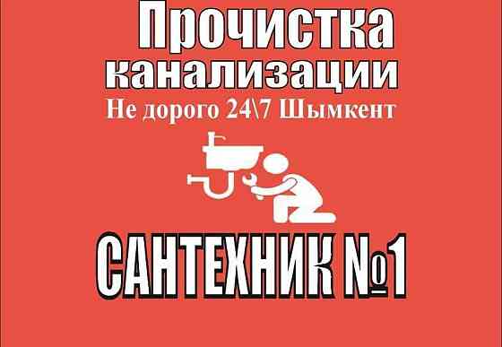 Прочистка канализации засор труб очистка чистка труба кухня туалет Шымкент