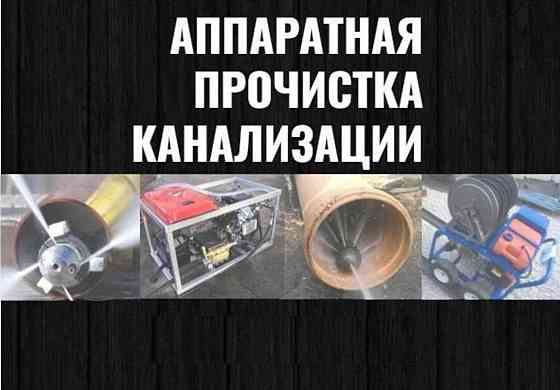 Прочистка канализации засор труб очистка чистка труба кухня туалет Шымкент