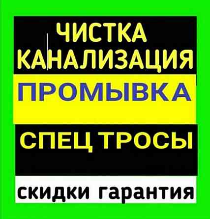 Чистка прочистка промывка канализация ба?асына келісеміз Атырау