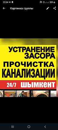 Аппаратпен прочистка канализации Сантехник засор труб Чистка колодец Шымкент