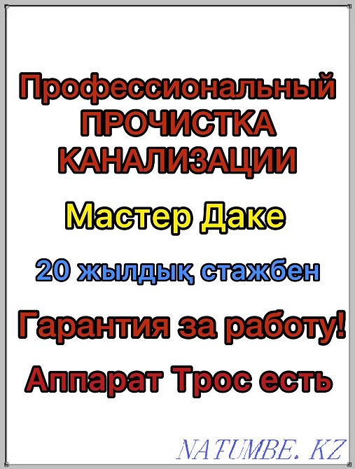 Аппаратпен кәрізді тазалау Сантехник бітелген құбырлар Құдықты тазалау Шымкент - изображение 1