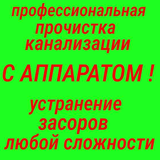 Аппарат. Сантехник прочистка Канализации засор труб Чистка туалет крот Шымкент