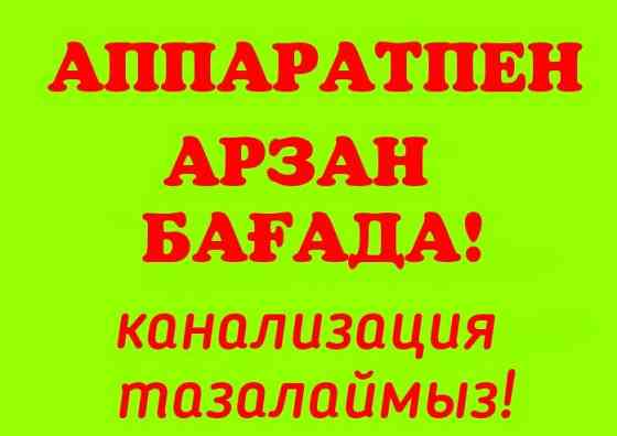 Аппарат. Сантехник прочистка Канализации засор труб Чистка туалет крот Шымкент