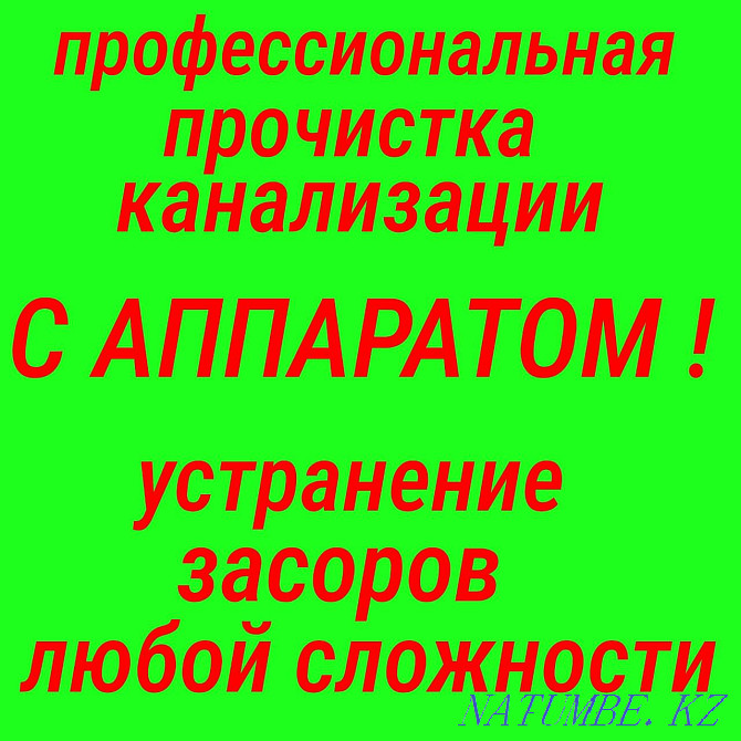 Аппарат. Сантехник прочистка Канализации засор труб Чистка туалет крот Шымкент - изображение 2