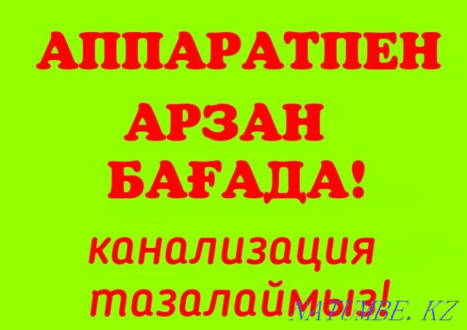 Аппарат. Сантехник прочистка Канализации засор труб Чистка туалет крот Шымкент - изображение 1