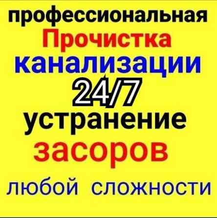 ПРОЧИСТКА КАНАЛИЗАЦИИ!Чистка канализационных Труб! Устранение засоров!  Қостанай 