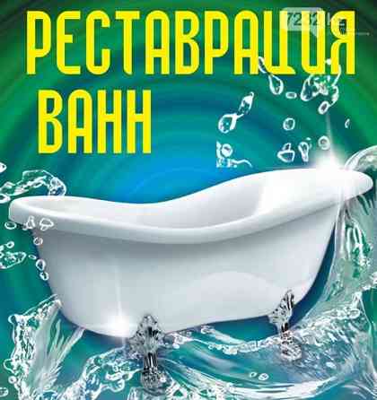 Реставрация ванн стальных, чугунных, и акриловых ванн жидким акрилом Shymkent