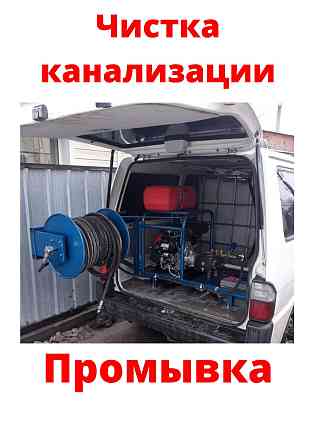 Сантехник Чистка КАНАЛИЗАЦИЙ с гидродинамическим аппаратом. Промывка Almaty