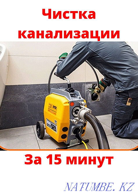 Сантехник Чистка КАНАЛИЗАЦИЙ с гидродинамическим аппаратом. Промывка Алматы - изображение 1