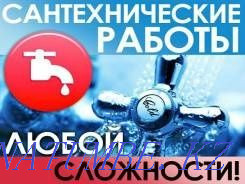Услуги Сантехника! Астана - изображение 1