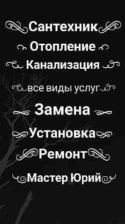 Сантехник Все виды работ и услуг Almaty