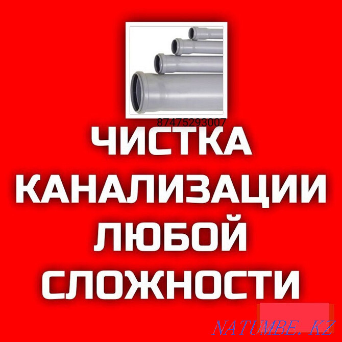 Сантехника. Прочистка канализации. Монтаж отопление. Всех вид Актобе - изображение 1