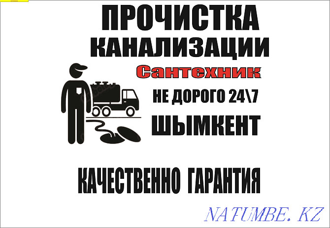 Прочистка канализации. Сантехник. Труба тазалау. Устранение засоров Шымкент - изображение 1