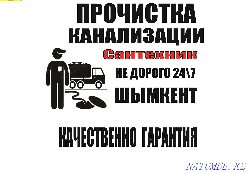 Прочистка канализации. Сантехник. Труба тазалау. Устранение засоров Шымкент - изображение 1