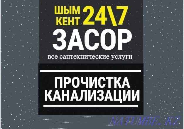 Прочистка Канализации аппаратом, засор чистка труб Сантехник Щымкент Шымкент - изображение 1