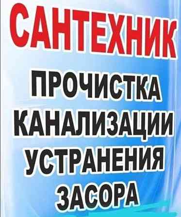 Услуги сантехника: Чистка и разморозка водопровода и канализаций Актобе