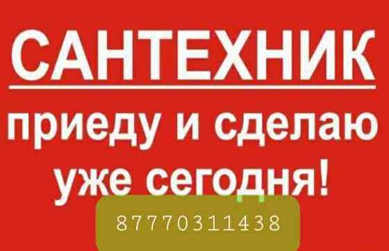 Услуги сантехника: Чистка и разморозка водопровода и канализаций Актобе