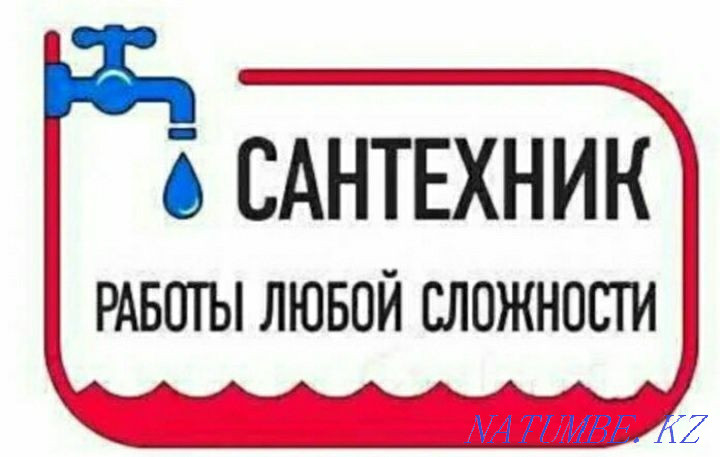 Сантехника қызметтері: Су құбырлары мен кәріздерді тазалау және жібіту  Ақтөбе  - изображение 7