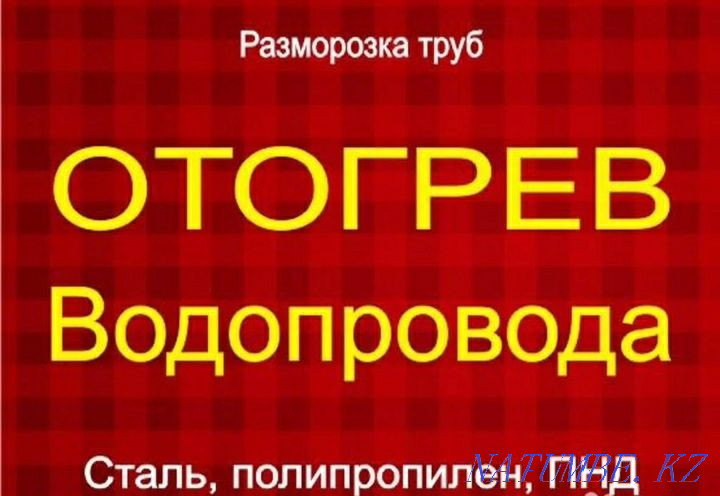 Сантехника қызметтері: Су құбырлары мен кәріздерді тазалау және жібіту  Ақтөбе  - изображение 6