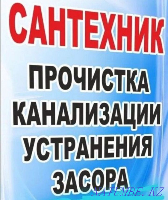 Сантехника қызметтері: Су құбырлары мен кәріздерді тазалау және жібіту  Ақтөбе  - изображение 2