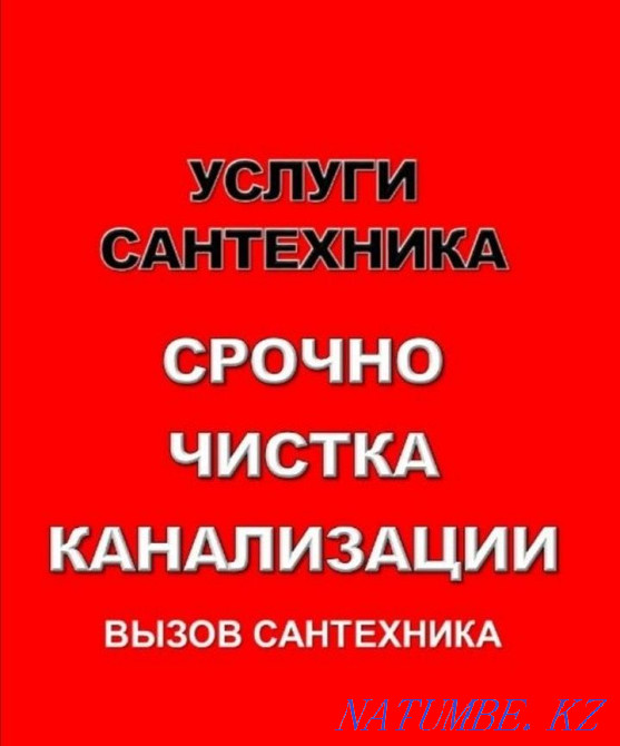 Сантехника қызметтері тез және тиімді. Тез келеміз.  Ақтөбе  - изображение 1
