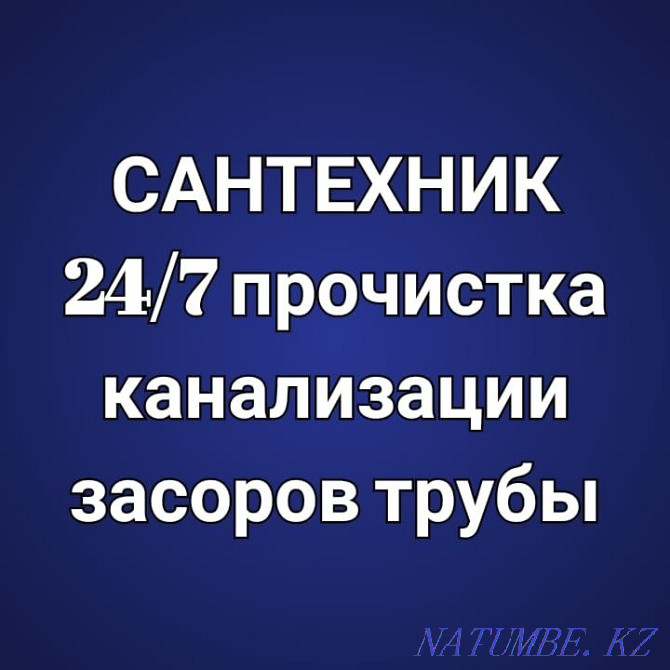 Сантехник 24/7 круглосуточно выезд все виды сантехнических работ Астана - изображение 2