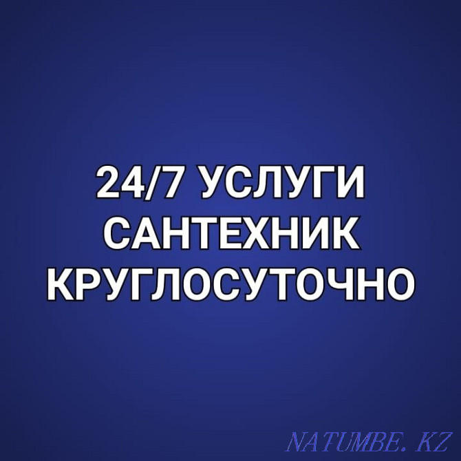 Сантехник 24/7 круглосуточно выезд все виды сантехнических работ Астана - изображение 1
