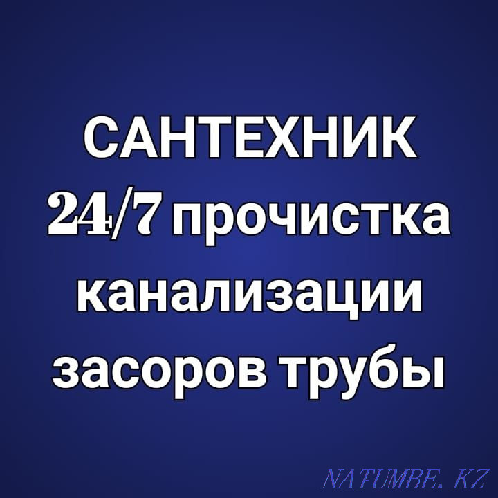 Plumber 24/7 around the clock departure all types of plumbing work Astana - photo 2