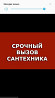 Услуги Сантехника 24/7 Павлодар