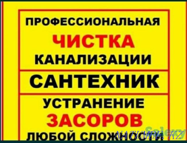 Прочистка канализации. Устранение засора труб. Сантехних. Труба тазала Шымкент - изображение 1