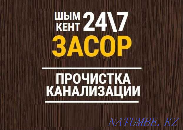 Сантехник. Канализация. Засор. Гидродинамическая прочистка труб. Шымкент - изображение 1