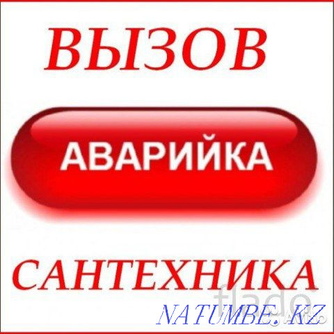 Услуги сантехника Петропавловск - изображение 1
