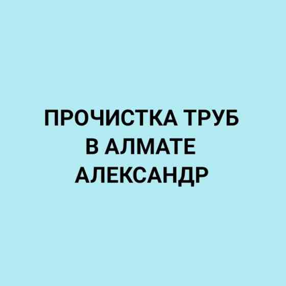 Прочистка труб.Отопление.Канализация.Чистка.Услуги сантехника.Недорого Almaty