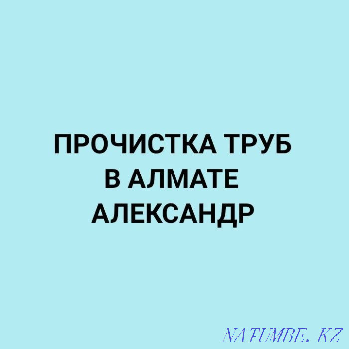 Pipe cleaning.Heating.Sewerage.Cleaning.Plumbing.Inexpensive Almaty - photo 1