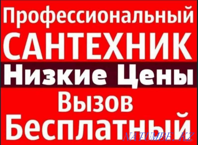 Услуги Сантехника прочистка канализации труб Круглосуточно Алматы - изображение 1