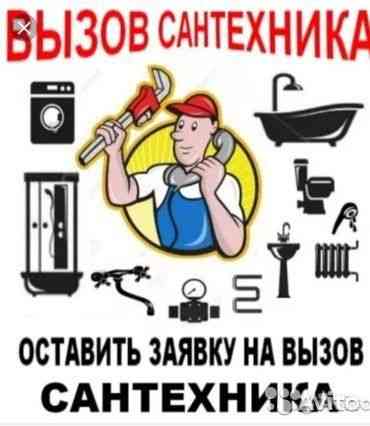 НЕ ДОРОГО Сантехник любой сложности. Almaty