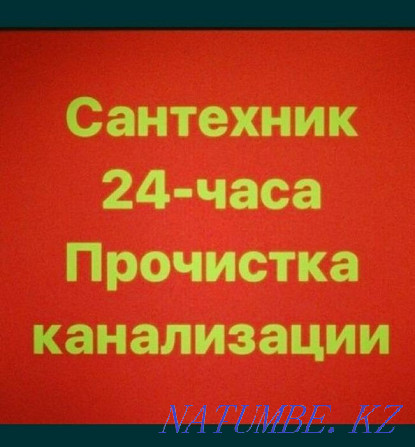 Сантехник. Прочистка канализации. Канализация тазалау. Чистка труб Шымкент - изображение 1