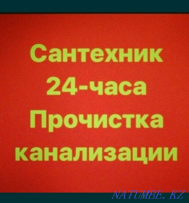 Сантехник. Прочистка канализации. Канализация тазалау. Чистка труб Шымкент - изображение 1