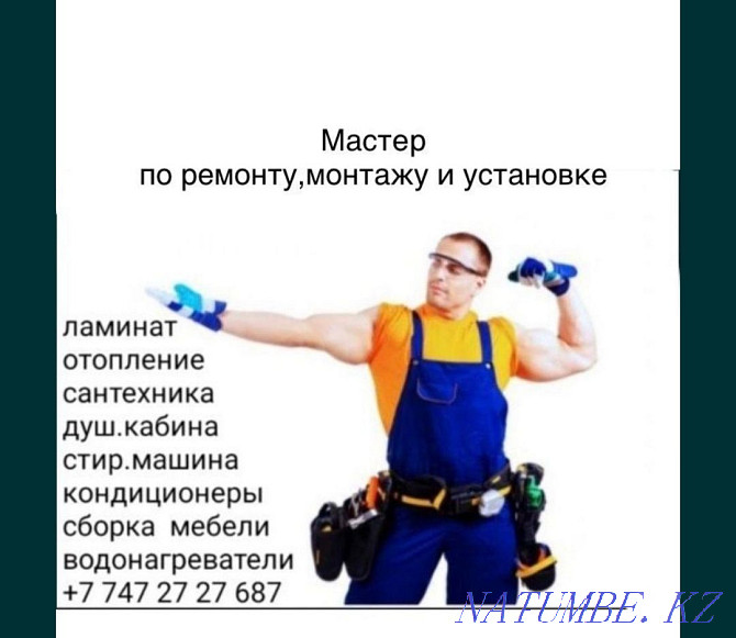 ЖӨҢДЕУ ОРНАТУ Орнату және т.б  Ақтау  - изображение 1