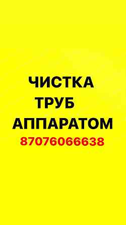 Прочистка канализации и устранение засоров любой сложности.Чистка труб Almaty