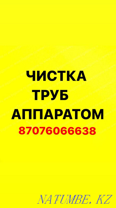 Прочистка канализации и устранение засоров любой сложности.Чистка труб Алматы - изображение 1
