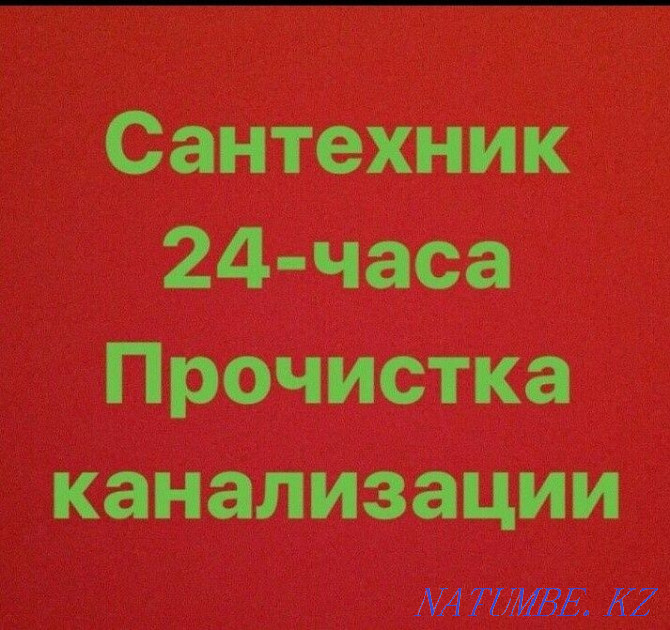 Plumber call, Sewer cleaning. Kopka. Aktobe installation Aqtobe - photo 1