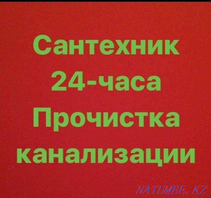 Сантехник шақыру, кәрізді тазалау. Копка. Ақтөбе монтаждау  Ақтөбе  - изображение 1