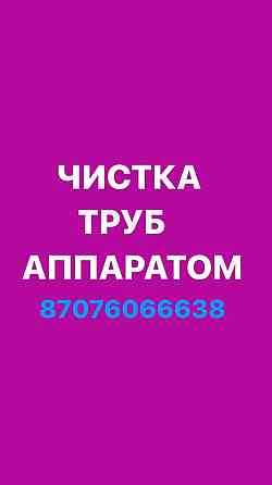 Прочистка канализации и устранение засоров любой сложности.Чистка труб Almaty