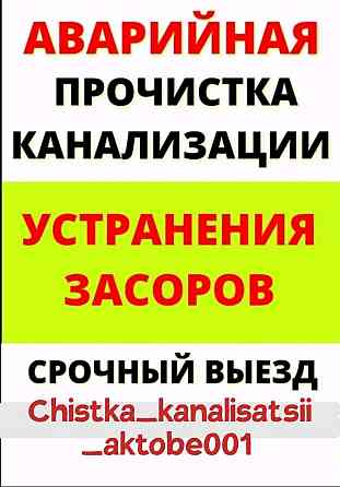 Чистка канализации прочистка промывка пробивка канализаций тазарту Актобе