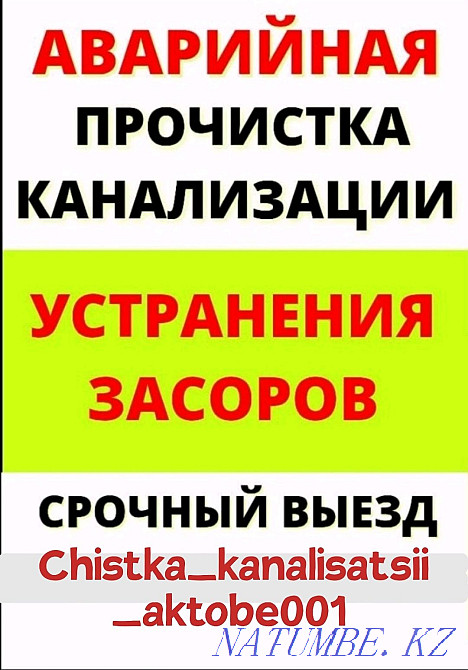 Кәрізді тазалау  Ақтөбе  - изображение 1